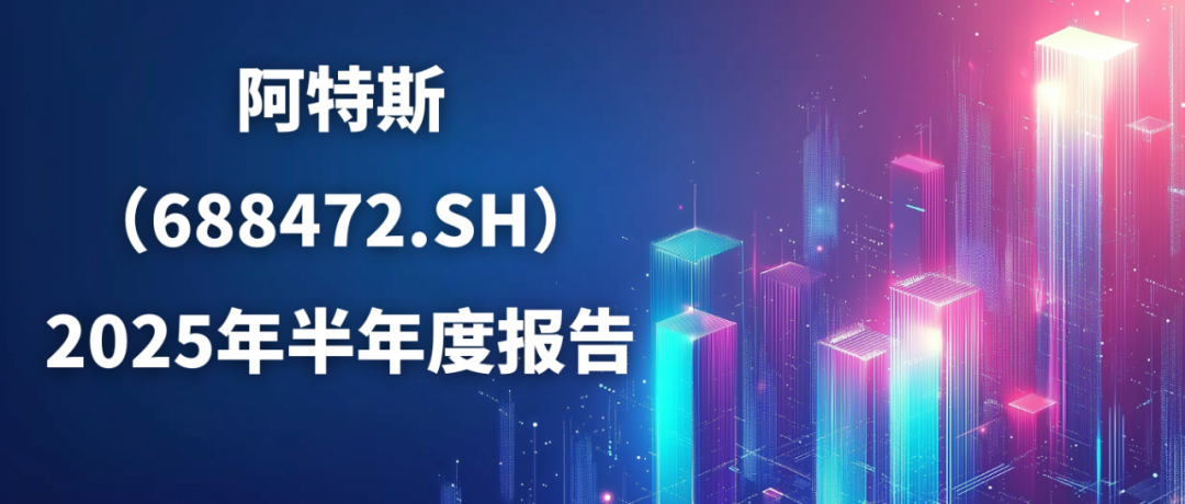 单季度扣非净利润7.49亿元，环比增长超700%！阿特斯（688472.SH）2025年半年报发布